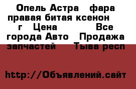 Опель Астра J фара правая битая ксенон 2013г › Цена ­ 3 000 - Все города Авто » Продажа запчастей   . Тыва респ.